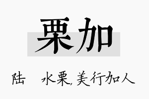 栗加名字的寓意及含义