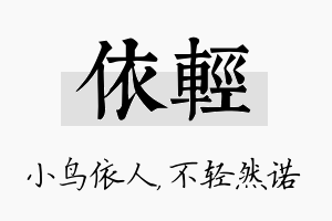 依轻名字的寓意及含义