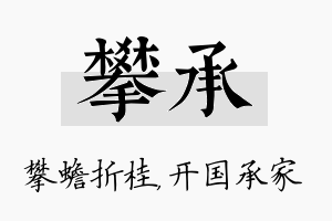 攀承名字的寓意及含义