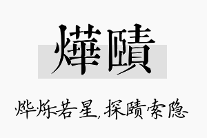 烨赜名字的寓意及含义