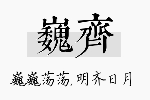 巍齐名字的寓意及含义