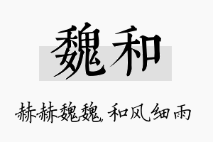 魏和名字的寓意及含义