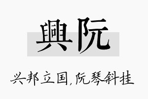 兴阮名字的寓意及含义