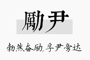 励尹名字的寓意及含义