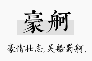 豪舸名字的寓意及含义