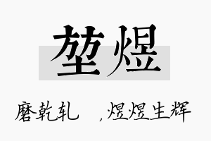 堃煜名字的寓意及含义