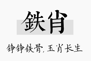 铁肖名字的寓意及含义