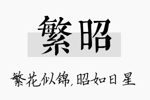 繁昭名字的寓意及含义