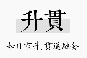 升贯名字的寓意及含义