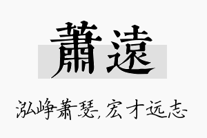 萧远名字的寓意及含义