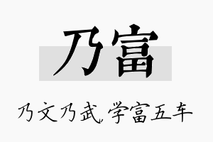 乃富名字的寓意及含义