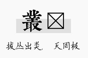 丛皞名字的寓意及含义