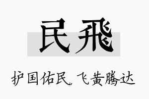 民飞名字的寓意及含义