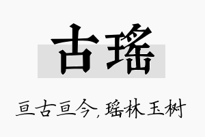 古瑶名字的寓意及含义