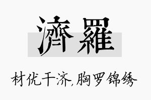 济罗名字的寓意及含义