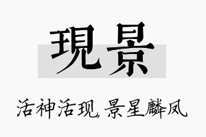 现景名字的寓意及含义