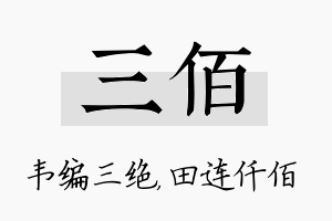 三佰名字的寓意及含义