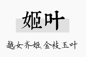 姬叶名字的寓意及含义