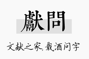 献问名字的寓意及含义