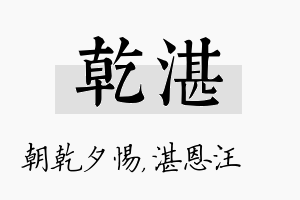 乾湛名字的寓意及含义