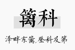 篱科名字的寓意及含义