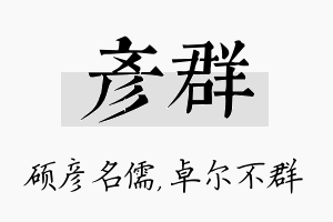 彦群名字的寓意及含义