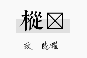 枞玟名字的寓意及含义