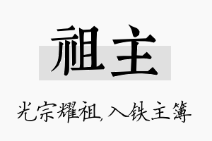 祖主名字的寓意及含义