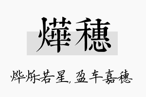 烨穗名字的寓意及含义