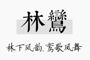 林鸾名字的寓意及含义