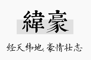 纬豪名字的寓意及含义