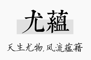 尤蕴名字的寓意及含义