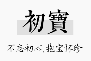 初宝名字的寓意及含义