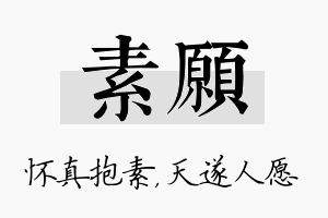 素愿名字的寓意及含义