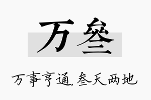 万叁名字的寓意及含义