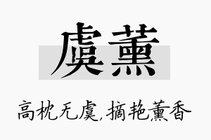 虞薰名字的寓意及含义