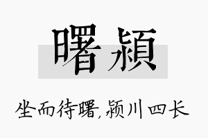 曙颍名字的寓意及含义