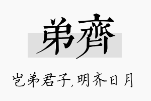 弟齐名字的寓意及含义