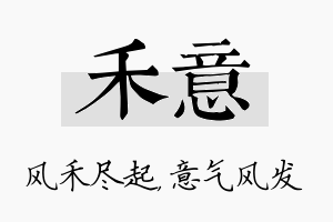 禾意名字的寓意及含义