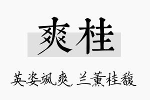 爽桂名字的寓意及含义