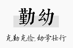 勤幼名字的寓意及含义