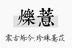 烁薏名字的寓意及含义