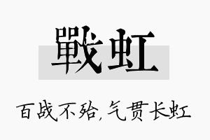 战虹名字的寓意及含义