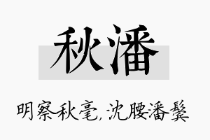 秋潘名字的寓意及含义