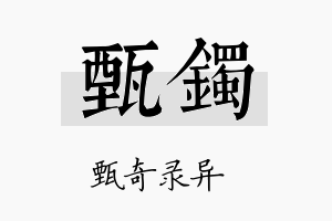 甄镯名字的寓意及含义