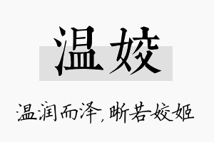 温姣名字的寓意及含义