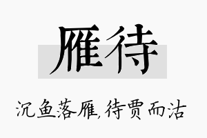 雁待名字的寓意及含义