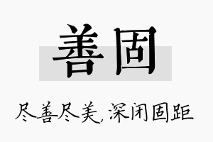 善固名字的寓意及含义