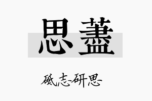 思荩名字的寓意及含义