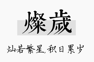 灿岁名字的寓意及含义